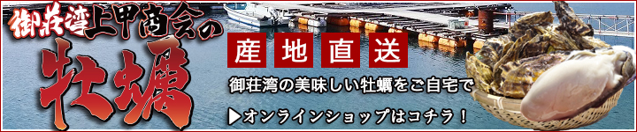 御荘湾上甲商会の牡蠣 | オンラインショップ