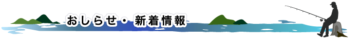 お知らせ